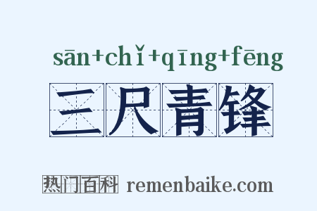 三尺青锋是什么意思的图片